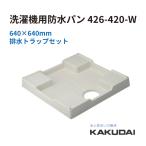 特価 KAKUDAI カクダイ 洗濯機パン 洗濯機用防水パン 426-420-W 防水パン 洗濯パン トラップ付き 洗濯機置き場 激安 送料無料 住宅設備 洗面所