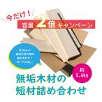 無垢木材(集成材) 短材詰め合わせ(B) 短材 無垢 木材  無塗装 DIY つみき おうち時間 簡単 子供 工作 端材