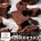 《1000円 ポッキリ》ハイカカオラスク 100g 送料無料 グルテンフリー チョコレート ショコラ 残暑見舞い 敬老の日 お供え 翌日発送