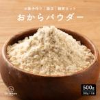 おからパウダー 500g 糖