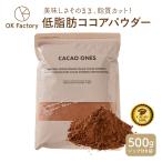低脂肪ココアパウダー 500g 送料無料 ココア 砂糖不使用 無添加 香料不使用 低脂肪 低脂質 カカオ お菓子づくり 製菓 製パン 翌日発送