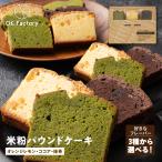 【2種ずつ選べる】米粉パウンドケーキ (ココア/レモンオレンジ/抹茶) 個包装 グルテンフリー しっとり ギフト おうちカフェ 送料無料 敬老の日 翌日配送