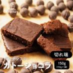 《1000円 ポッキリ》【150g】切れ端ガトーショコラ(150g×1袋)【冷蔵便】夏ギフト 送料無料 グルテンフリー 訳あり チョコレート ショコラ お中元 翌日発送