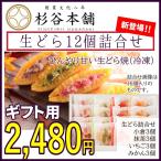 お歳暮 ギフト 杉谷本舗 生どら 12個 詰合せ 長崎 銘菓 どら焼き 直送 贈り物