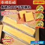 母の日 訳あり 長崎 カステラ 蜂蜜味 型崩れ 御免 特価 約400g入 送料無料 本場長崎 切り落としではありません 巣ごもり