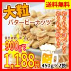 大容量 1kg 大粒 バター ピーナッツ 500g×2袋 匠味堂 バタピー ロカボ 低糖質 高タンパク 高脂質 送料無料