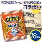 爆買 やきそば 焼きそば ペヤング やまとの味カレー やきそば 18食 まるか食品 大和製菓 駄菓子 スナック カップ焼きそば 贈り物 ギフト
