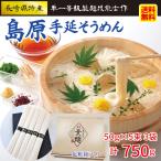 島原 手延 そうめん 250g×3袋( 7~8食 15束 ) 長崎県 島原半島 手延べ 素麺 高級品 伝統 製麺師 南島原市 西有家 須川 メール便 送料無料