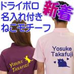 ポロシャツ 半袖 名入れ ボウリング ボウリングウェア 名入れ付きドライポロシャツ　猫