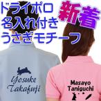ポロシャツ 半袖 名入れ ボウリング ボウリングウェア 名入れ付きドライポロシャツ　うさぎ