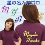 ポロシャツ 半袖 名入れ ボウリング ボウリングウェア 星が飛んでるネーム入りポロシャツ