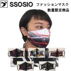 ファッションマスク マスク  ソシオジャパン 5枚セット販売（5種類×各1枚）mask-sossio-1