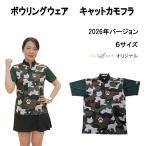 キャットカモフラ　グリーン　ボウリングウェア　メンズ　レディース　OKA-5