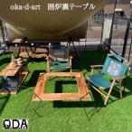 oka-d-art 囲炉裏テーブル アイアンラック アイアン アウトドア ラック キャンプギア ソロキャンプ ソロ ロゴレーザー刻印入り 焚き火台 送料無料