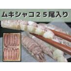 ムキシャコ　折箱２５尾入 蝦蛄　むきしゃこ