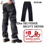 ショッピング日本一 児島ジーンズ 23オンスセルビッチ ストレートデニム RNB-108R 立つデニム KOJIMAGENES