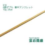 喜平アンクレット 18金 6面ダブル 24cm 10g K18 新品