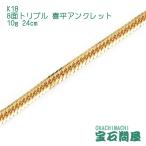  плоский ножной браслет 18 золотой 8 поверхность Triple 24cm 10g K18 новый товар 