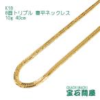喜平ネックレス18金8面トリプルネ...