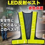 反射ベスト  LEDベスト 安全ベスト メッシュ 名入れ可能  LED赤色タイプ 7cm幅反射テープ 夜行ベスト 夜行チョッキ ピカベスト ピカチョッキ