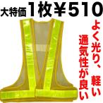 マル得安全ベスト 反射ベスト メッシュ よく光る 警備 土木 道路維持 鉄道 工場 倉庫 湾岸 ジョギング パトロール 低価格 5cm幅 夜行ベスト 夜行チョッキ