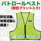 安全ベスト 反射ベスト 名入れ可能 メッシュ パトロールベスト 防犯プリント入り