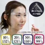 フェイスシールド メガネ型 10枚 透明 セット 20枚 50枚 100枚 フェイスガード マスク 非可動式 透明 医療用