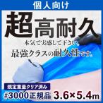 ブルーシート 3000 3.6m×5.4m 日本最強品質(正規品) 高耐久 サイズ表 サイズ一覧 防水 厚手 3000 個人向け ハトメ付 防災 養生 レジャー 保護カバー