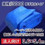 【法人限定】ブルーシート＃3000　3.6ｍ×5.4ｍサイズ  厚手防水