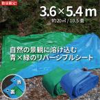 ブルーシート グリーン 緑色 #3000 3.6m×5.4m 高耐久 高品質 サイズ一覧 サイズ表 特別価格 防水 厚手 リバーシブル ハトメ 景観シート 青＆緑