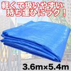 ブルーシート 薄手  #1000 規格 サイズ 3.6m×5.4m 1枚
