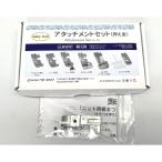 縫工房 縫希星 アタッチメントセット  A-7J ＋ニット用裾まつり押え ７点セット  ベビーロック baby lock 正規品
