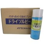 ドライソルビー 1箱(12本入り)オザワ工業 輪ジミ取り 業務用 シミ抜き 染み抜き剤