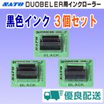 サトー DUOBELER 216・220 用 インクローラー 黒色 3個 セット (PB-216 PB-220 インキローラー SATO ラベラー ハンドラベラー インク インキ)