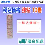  Sato UNO1C / SP общий этикетка включая налог цена чуть более .10 шт доставка домой type полный Phil men to(SATO SP-9 общий -9 включая налог наклейка roll рука этикетка )