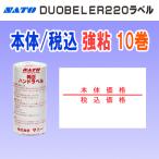  Sato DUOBELER220 этикетка основная цена / включая налог цена чуть более .10 шт (SATO 220-9 DUO220 PB-220 корпус включая налог наклейка roll шар рука этикетка Duo bela-220)