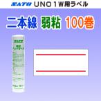サトー UNO 1W ラベル 二本線 弱粘 100巻 (SATO 1W-3 赤二本線 赤 シール ロール ハンドラベラー 玉 ハンドラベル)