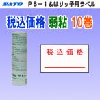 �T�g�[ PB-1 �͂�b�q ���x�� �ō����i ��S 10�� (SATO PB-1-7 PB PB1 �ō� �V�[�� ���[�� �n���h���x���[ �� �n���h���x��)