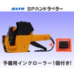 サトー SP ハンドラベラー 本体 予備インクローラー１個付き (SATO・ラベラー・5L-1・5L-2・6L-1・6L-2・7L-1・8L-2・8L-20)