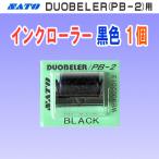 サトー DUOBELER 216・220 用 インクローラー 黒色 1個 (PB-216 PB-220 インキローラー SATO ラベラー ハンドラベラー インク インキ)