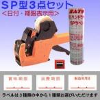 サトー SP ハンドラベラー (6L-1または8L-20)と期限表示用ラベルのセット (SATO・ラベラー・消費期限・賞味期限・製造年月日・日付・6桁・8桁)