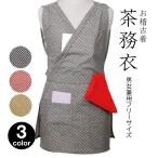 茶道具 茶道 稽古着 市松格子模様 茶務衣 フリーサイズ 男女兼用