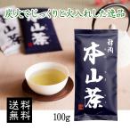 岡田園 静岡茶 本山茶 煎茶 高級 100ｇ 静岡県産 送料無料