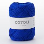 手編み糸 sawada itto COTOLI（SWXXXX020） 148.ブルー (M)_b1_