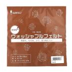 サンフェルト ウォッシャブルフェルト 18cm角 RN-06 06Bk99_