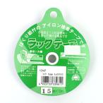 ＼期間限定20％OFF／ 粘着剤付きアイロン両面接着テープ アサヒ ラックテープ（AS0055） 15mm幅 08Bd99_