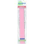 マジックテープ エコマジック 縫製用（20R） ピンク (H)_6b_