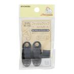 ＼期間限定20％OFF／ サンコッコー フィッシュクリップ 丸ひも用 大 （SUN90-105） 黒 2個入 08Bk99_