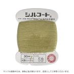＼期間限定20％OFF／ ボタン付け糸 シルコート #20 30m 色番59 08Ab99_