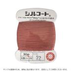 ＼期間限定20％OFF／ ボタン付け糸 シルコート #20 30m 色番72 08Ab99_